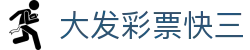大发彩票快三｜Dafa Fast 3 官方频道「实时开奖」
